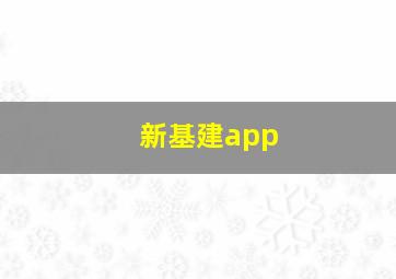 新基建app