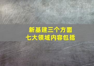 新基建三个方面七大领域内容包括