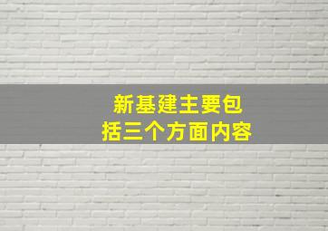 新基建主要包括三个方面内容