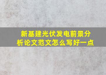 新基建光伏发电前景分析论文范文怎么写好一点