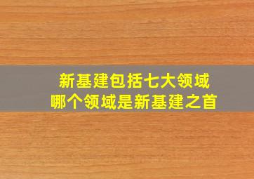 新基建包括七大领域哪个领域是新基建之首