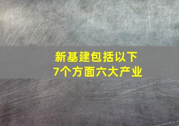 新基建包括以下7个方面六大产业