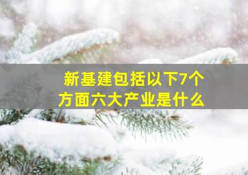 新基建包括以下7个方面六大产业是什么