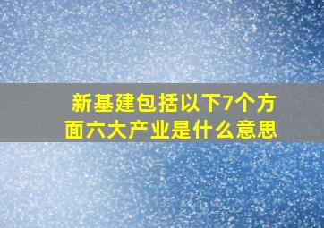 新基建包括以下7个方面六大产业是什么意思