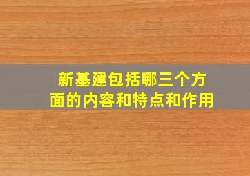 新基建包括哪三个方面的内容和特点和作用