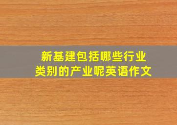 新基建包括哪些行业类别的产业呢英语作文