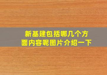 新基建包括哪几个方面内容呢图片介绍一下