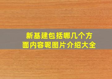 新基建包括哪几个方面内容呢图片介绍大全