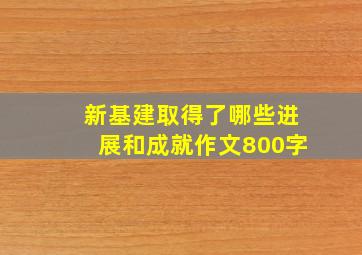 新基建取得了哪些进展和成就作文800字