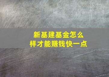 新基建基金怎么样才能赚钱快一点