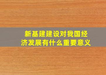 新基建建设对我国经济发展有什么重要意义