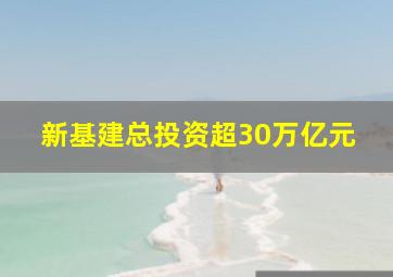 新基建总投资超30万亿元