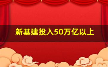 新基建投入50万亿以上