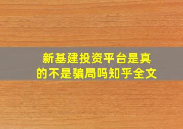 新基建投资平台是真的不是骗局吗知乎全文