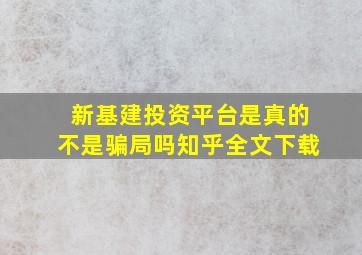 新基建投资平台是真的不是骗局吗知乎全文下载