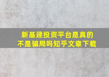 新基建投资平台是真的不是骗局吗知乎文章下载