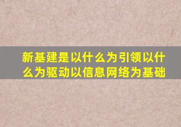 新基建是以什么为引领以什么为驱动以信息网络为基础