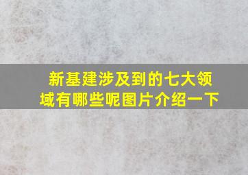 新基建涉及到的七大领域有哪些呢图片介绍一下