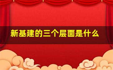 新基建的三个层面是什么