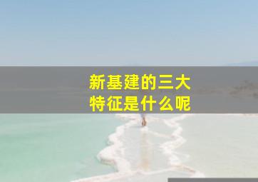 新基建的三大特征是什么呢