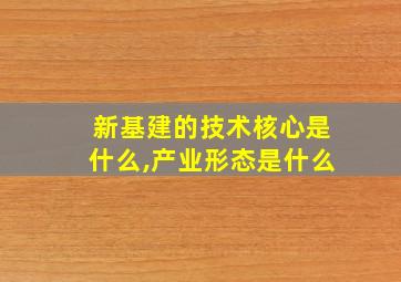 新基建的技术核心是什么,产业形态是什么