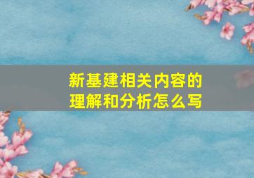 新基建相关内容的理解和分析怎么写