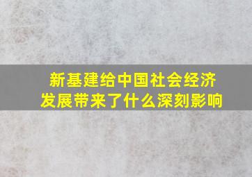 新基建给中国社会经济发展带来了什么深刻影响