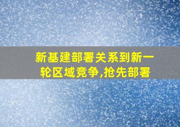 新基建部署关系到新一轮区域竞争,抢先部署