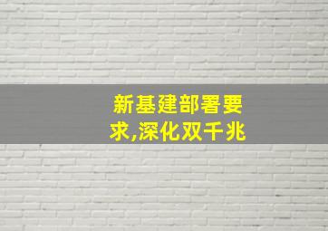 新基建部署要求,深化双千兆