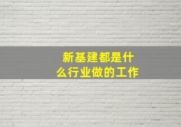 新基建都是什么行业做的工作