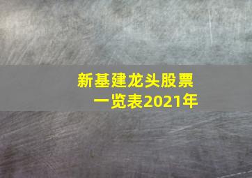 新基建龙头股票一览表2021年