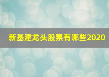 新基建龙头股票有哪些2020