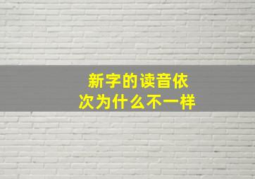 新字的读音依次为什么不一样