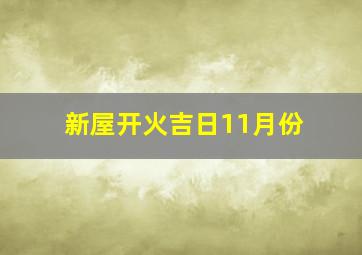 新屋开火吉日11月份