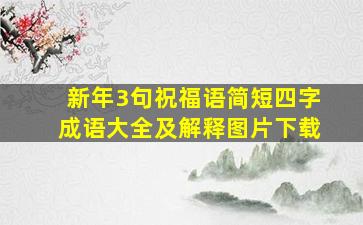 新年3句祝福语简短四字成语大全及解释图片下载