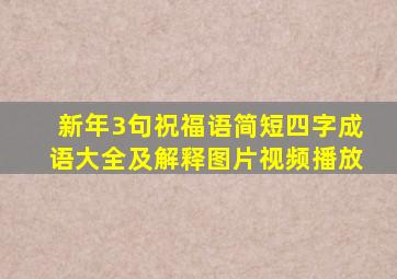 新年3句祝福语简短四字成语大全及解释图片视频播放