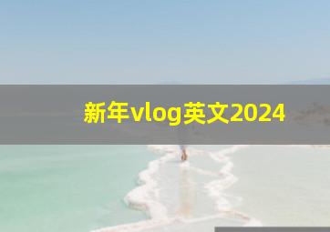 新年vlog英文2024