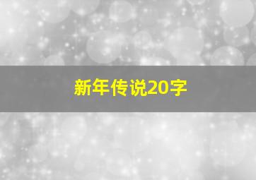 新年传说20字