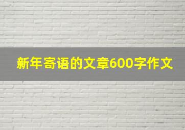 新年寄语的文章600字作文