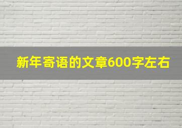 新年寄语的文章600字左右