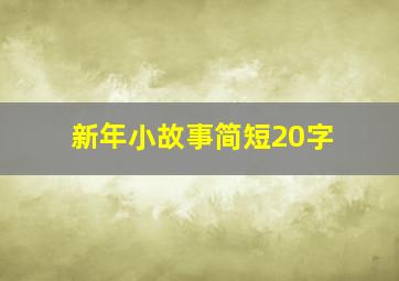 新年小故事简短20字