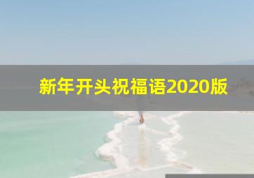 新年开头祝福语2020版