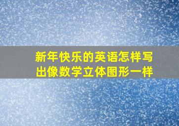 新年快乐的英语怎样写出像数学立体图形一样