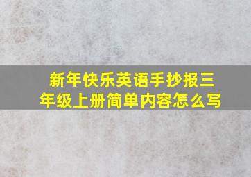 新年快乐英语手抄报三年级上册简单内容怎么写