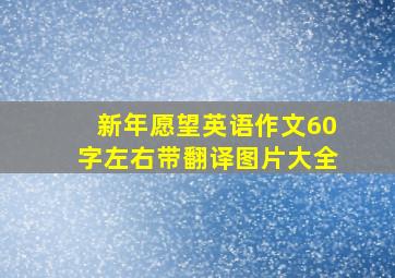 新年愿望英语作文60字左右带翻译图片大全