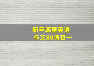 新年愿望英语作文80词初一