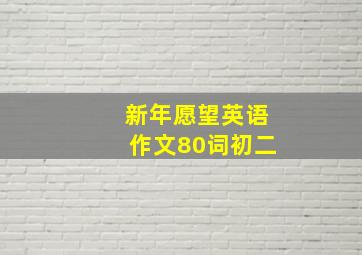 新年愿望英语作文80词初二