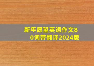 新年愿望英语作文80词带翻译2024版