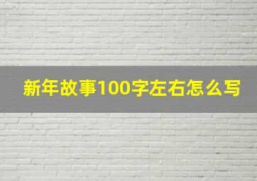 新年故事100字左右怎么写