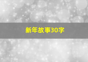 新年故事30字